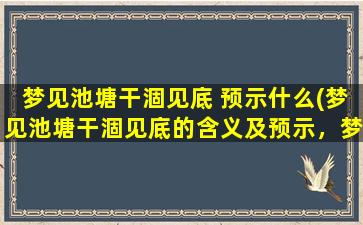 梦见池塘干涸见底 预示什么(梦见池塘干涸见底的含义及预示，梦境解析)